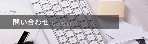 お見積もり・お問い合わせ
