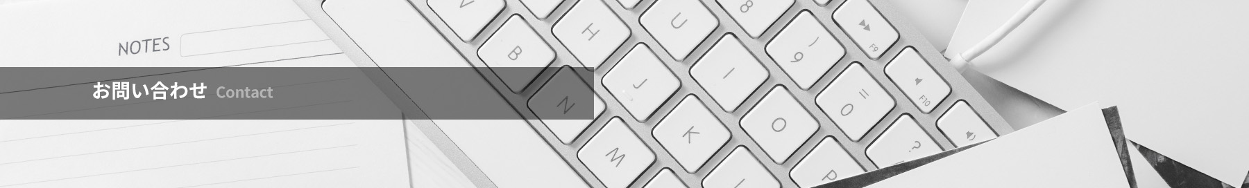 お見積もり・お問い合わせ