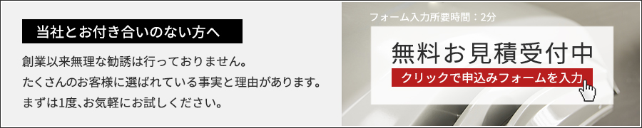 無料お見積もり