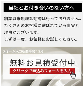 無料お見積もり