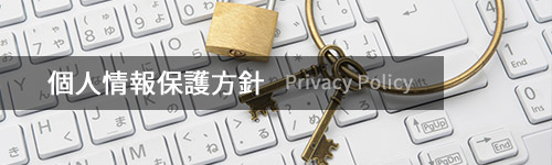 個人情報保護方針