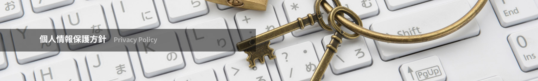 個人情報保護方針
