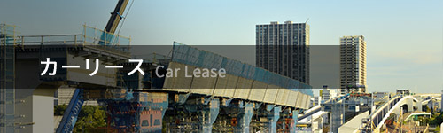 新車リース