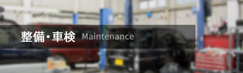 整備・車検