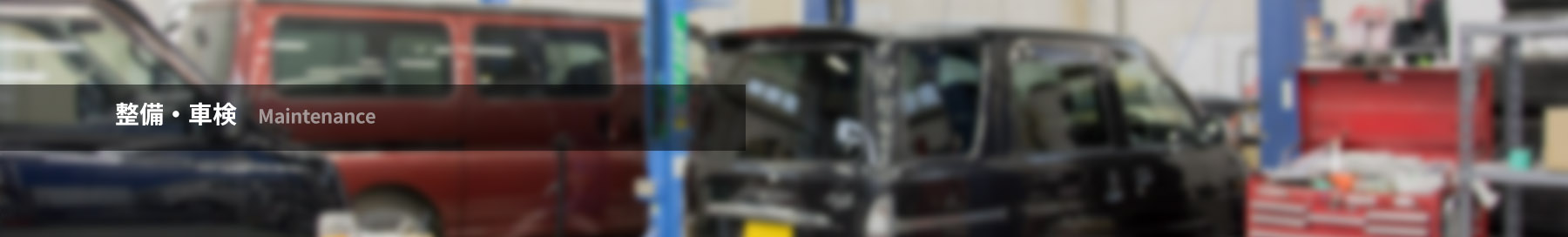 整備・車検