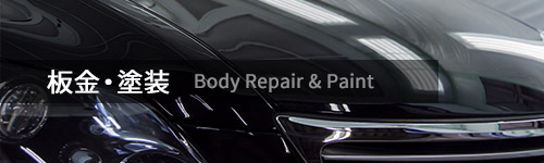 板金塗装について