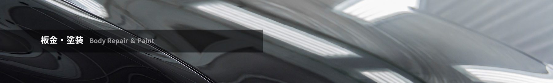 板金塗装について