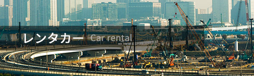 レンタカー