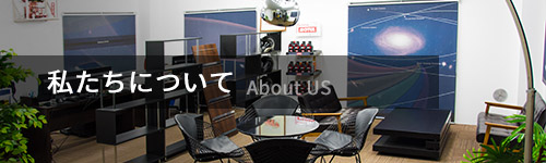 私たちについて