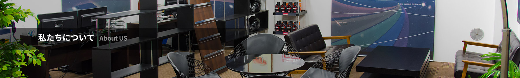 私たちについて