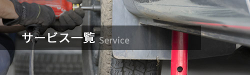 サービス一覧