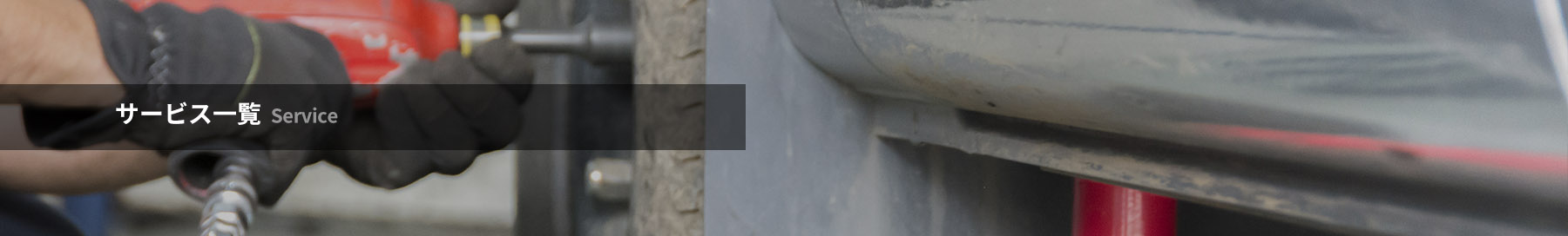 サービス一覧